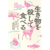 生き物を殺して食べる