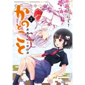 かのとこと 武蔵花町怪話譚 (2)