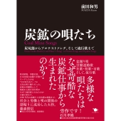 炭鉱の唄たち 炭坑節からプロテストソング、そして流行歌まで