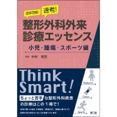 苦手克服!速考!整形外科外来診療エッセンス 小児・腫瘍・スポーツ編
