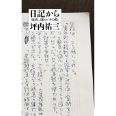 日記から 50人、50の「その時」