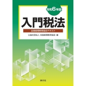 令和6年版 入門税法