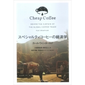 スペシャルティコーヒーの経済学