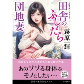 田舎のふしだら団地妻