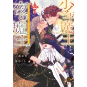 少年魔王と夜の魔王 嫁き遅れ皇女は二人の夫を全力で愛す (2)