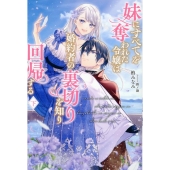 妹にすべてを奪われた令嬢は婚約者の裏切りを知り回帰する(下)