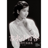 吉永小百合 | 青春時代写真集 | 6月6日発売 - TOWER RECORDS ONLINE