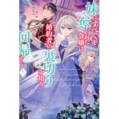 妹にすべてを奪われた令嬢は婚約者の裏切りを知り回帰する(上)