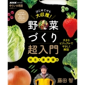 NHK趣味の園芸 やさいの時間 はじめてでも大収穫! 野菜づくり超入門 秋冬&春準備編