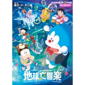 映画ドラえもん のび太の地球交響楽