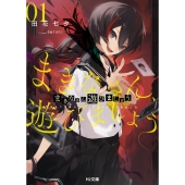 まきなさん、遊びましょう 01 HJ文庫 た 10-01-01