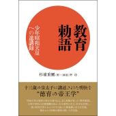 教育勅語 少年昭和天皇への進講録