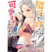 隣国から来た嫁が可愛すぎてどうしよう。 2 冬熊と呼ばれる俺のご褒美はプール付き別荘!?