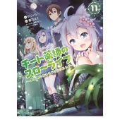 チート薬師のスローライフ (11)