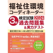 福祉住環境コーディネーター検定試験3級過去問題集&実力テスト