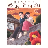 めおと日和 DVD]【e!ショップ限定特典付き】波うららかに、めおと日和 DVD