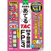 24-25年本試験をあてる TAC直前予想模試 FP技能士3級