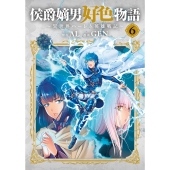 侯爵嫡男好色物語 ～異世界ハーレム英雄戦記～ (6)