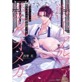 獣王アルファと愛人オメガの蜜会巣ごもり