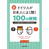 新・ドイツ人が日本人によく聞く100の質問
