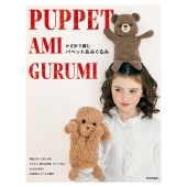 かぎ針で編む パペットあみぐるみ .