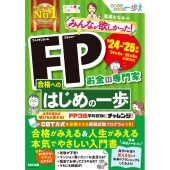 2024-2025年版 みんなが欲しかった!FP合格へのはじめの一歩