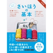 改訂版 ゼロから始める さいほうの基本 ボタンつけから、手作り小物&洋服まで