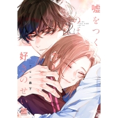 嘘をつくのは好きのせい