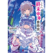 こちら、終末停滞委員会。 (1)