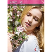 永遠の一夜 ハーレクインSP文庫 HQSP 411