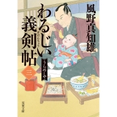 わるじい義剣帖(三) うらめしや