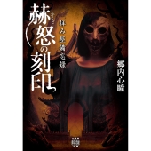 拝み屋備忘録 赫怒の刻印