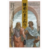 師弟のまじわり