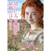 幼なじみの醜聞は結婚のはじまり