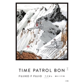 T・Pぼん(タイムパトロールぼん)愛蔵版 (1)