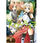 第3王子はスローライフをご所望 (3)