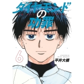 ダイヤモンドの功罪 6