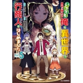 いつでも自宅に帰れる俺は、異世界で行商人をはじめました 5