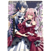 転生令嬢は幸せになりたい!アンソロジーコミック