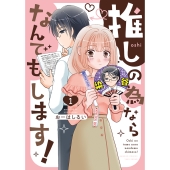 推しの為ならなんでもします! (1)