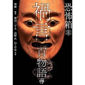 恐怖箱 禍言百物語