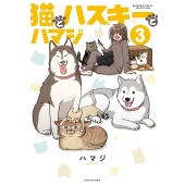猫とハスキーとハマジ (3)