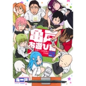 亀戸お遊び組 ～古参ゲーム実況者の交友録～(2)