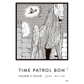 T・Pぼん(タイムパトロールぼん)愛蔵版 (4)