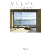 女ともだち 靜代に捧ぐ