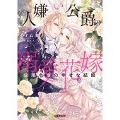 人嫌い公爵の溺愛花嫁 没落令嬢の幸せな結婚