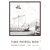 T・Pぼん(タイムパトロールぼん)愛蔵版 (5)