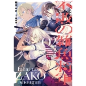 不敗の雑魚将軍 (2) ハズレスキルだと実家を追放されましたが、「神解」スキルを使って帝国で成り上がります。気づけば帝国最強の大将軍として語られてました