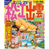 まっぷる 松江・出雲 石見銀山'25