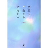 明日も生きるあなたへ